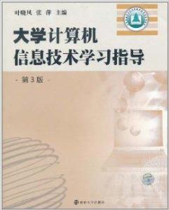 大學(xué)計(jì)算機(jī)信息技術(shù)學(xué)習(xí)路徑與資源咨詢指南