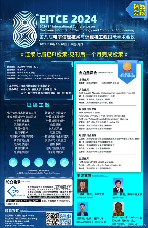 聚焦前沿，智匯海口 第八屆電子信息技術與計算機工程國際學術會議（EITCE 2024）前瞻與行業咨詢